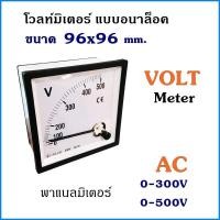 ราคา โวลท์มิเตอร์ ขนาด 96x96มม AC มิเตอร์ พาแนลมิเตอร์ แบบอนาล็อค 0 300V 0 500V BFV 96 (16562380050)