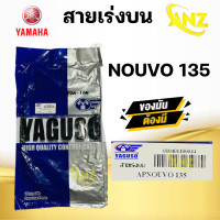 ราคา สายเร่ง สายคันเร่ง NOUVO 135 YAMAHA ยี่ห้อ YAGUSO ของแท้ 100 สายเร่งเดิม นูโว 135 ยามาฮ่า สายเร่งบน สายเร่งรถมอเตอร์ไซค์ สินค้าคุณภาพ (20969886004)