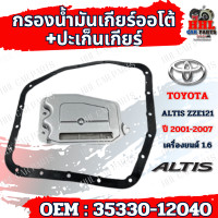 ราคา กรองน้ำมันเกียร์ออโต้ ปะเก็นเกียร์ออโต้ TOYOTA ALTIS ปี 2002 2007 รหัส 35330 12040 (21456198423)