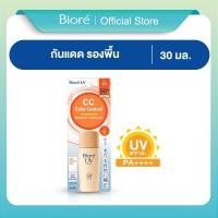 ราคา บิโอเร ยูวี ซีซี มิลค์ 30มล Biore UV CC Milk SPF50 PA 30ml กันแดด รองพื้น เนื้อน้ำนม (23256276147)