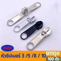 ราคา ยกถุง 100 ตัว หัวซิป เบอร์ 5 หัวซิปเปล่า หัวซิบซ่อม หัวซิปเบอร์5 หัวซิบเบอร์5 หัวซิปเหล็ก หัวซิปกระเป๋า หัวซิปขนาดใหญ่ (17255863069)