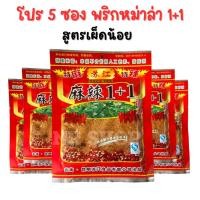 ราคา โปร5ซอง พริกหม่าล่า1 1 สูตรเผ็ดน้อย ซองละ 100g ชนิดผง สำหรับปิ้งย่าง ผงหม่าล่า ต้นตำหรับจากจีน (23047156056)