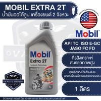 ราคา MOBIL Extra 2T ขนาด 1 ลิตร ออโต้ลูป น้ำมันเครื่องยนต์ 2 จังหวะ กึ่งสังเคราะห์สมรรถภาพสูง autolube autoloop โมบิล ออโตลูป ออโต้ลู้บ autoloop (6329338490)