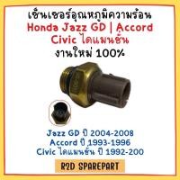ราคา เซ็นเซอร์อุณหภูมิความร้อน Honda Jazz GD Accord Civic ไดแมนชั่น (23048889679)