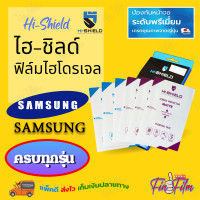 ราคา HiShield ฟิล์มไฮโดรเจล Samsung S21 Ultra S21 Plus S21 FE 5G S21 5G S21 S20 Ultra S20 Plus S20 Plus S20 FE S10e S10 Plus S10 Lite S10 S9 S9 Plus S8 S8 Plus S7 S7 edge Samsung S6 edge Plus S6 edge S6 (1
