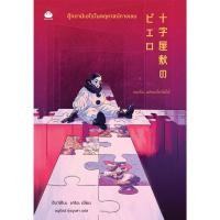 ราคา Daifuku ไดฟุกุ หนังสือ ตุ๊กตาปิเอโรในคฤหาสน์กางเขน ฮิงาชิโนะ เคโงะ สืบสวน สอบสวน ฆาตรกรรม ญี่ปุ่น นิยาย (19493199333)