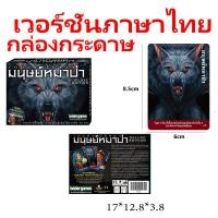 ราคา ผลิตภัณฑ์ไฮไลท์ Iron Box Ultimate Werewolf Deluxe Edition เวอร์ชั่นภาษาไทย บอร์ด Werewolf Card การ์ดเกมตั้งโต๊ะ (23222303549)
