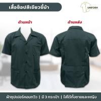 ราคา เสื้อช็อปสีเขียวขี้ม้า ยูนิฟอร์มช่าง เสื้อช่างไฟฟ้า เสื้อช่างยนต์ เสื้อช่างแอร์ เสื้อช็อปวิศวะ เสื้อช่างเท่ห์ๆ เสื้อช่างสีเขียวขี้ม้า ชุดช่างกล เสื้อช็อปสีเขียวขี้ม้า ผ้า Super Comb Twill ใส่ได้ทั้งผู