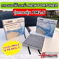 ราคา ใหม่ ชุดกรองแอร์หลัง TOYOTA NEW FORTUNER เนื้อกรองฝุ่นประสิทธิภาพสูง สำหรับตู้แอร์หลังนิวฟอร์จูนเนอร์ Rear Air Filter (13217142458)