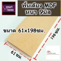 ราคา SMART HOME พื้นเตียง MDF สำหรับเตียง 2 ฟุต เตียงเดี่ยว 61x198ซม หนา 9มม ไม้ปูพื้นเตียง แผ่นพื้นเตียง ไม้รองที่นอน (18429435259)