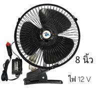 ราคา พัดลมติดรถยนต์12V 24Vไฟ 24V10นิ้ว 3 ใบพัด แบบหนีบ10นิ้วพัดลมในรถยนต์8นิ้ว12V 24V ใช้กับรถยนต์เก่ง รถกะบะ รถตู้ มอเตอร์ใหญ่ รมแรง (20140375109)