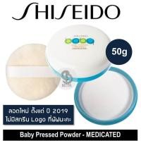 ราคา ของแท้ นำเข้าจากญี่ปุ่น Shiseido Baby Powder Pressed Medicated 50g แป้งเด็กอัดแข็ง (338431367)