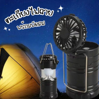 ราคา ตะเกียงไฟฉาย พร้อมพัดลม ไฟฉาย2in1 หลอดไฟ LED ตะเกียงไฟฉาย ชาร์จไฟบ้านและโซล่าเซลส์พลังงานแสงอาทิตย์ (21610504157)