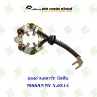 ราคา ซองถ่านสตาร์ท นิสสัน NISSAN NV 4 5X14 (17683824783)