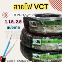 ราคา สายไฟ สาย vct PSK สายไฟเดินบ้าน สายไฟปลั๊กพ่วง สายไฟ vct 2 2 5 อุปกรณ์ไฟฟ้า สายต่อปลั๊กไฟ สายไฟบ้าน สายไฟคู่ สายvct2 2 5 1 1 5 2 5 (21846397099)