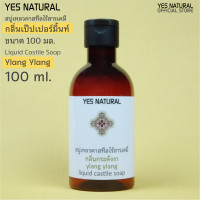 ราคา สบู่เหลวไร้สารเคมี YES NATURAL 250มล ใช้อาบน้ำ ล้างหน้า สระผม ล้างผัก ซักผ้า YES NATURAL All In One Liquid Castile Soap 250 ml (20046229533)