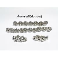 ราคา น็อตชุดสีหัวก้นหอยแบน งานฮิตๆ w125r s w125iไฟเลี้ยวบังลม w110i ราคาชุดละ (16493999845)