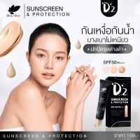 ราคา ครีมกันแดด D2 Sunscreen SPF 50 PA ปริมาณ 15 กรัม (17807349764)