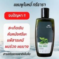 ราคา แชมพูสมุนไพรใบหมี่ แชมพูลดผมร่วง สะเก็ดเงิน (19292641144)