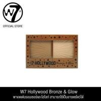 ราคา W7 Hollywood Bronze Glow ดับเบิ้ลยูเซเว่นฮอลลีวูดบรอนซ์แอนด์โกลว์ เครื่องสำอางบรอนเซอร์ ไฮไลท์ (736188138)
