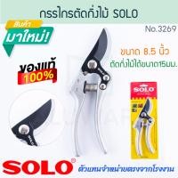 ราคา กรรไกรตัดกิ่งไม้ 8 5นิ้ว SOLO แท้ No 3269 กรรไกรตัดกิ่ง กรรไกรปากตัด กรรไกรตัดกิ่งไม้สด กรรไกรคมเฉียบ กรรไกรอเนกประสงค์ กรรไกร โซโล กันไก ตัดกิ่ง ตัดกิ่งไม้ กิ่งไม้ ALUWARE AW288 (22695292362)