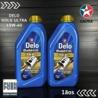 ราคา Caltex Delo Gold Ultra น้ำมันเครื่อง ดีเซล กึ่งสังเคราะห์ 1ลิตร (18489086554)