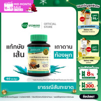 ราคา Khaolaor ขาวละออ ยาธรณีสันฑะฆาต ชนิดแคปซูล 60แคปซูล ขวด (20084146059)