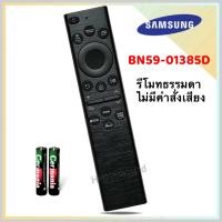 ราคา รีโมททีวี LCD LED Samart TV ยี่ห้อ Samsung รุ่น BN59 01385D รหัส 1385D (21988197555)