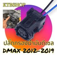 ราคา ปลั๊ก กรองน้ำมันดีเซล ย้ำสายสำเร็จ ISUZU Dmax 2012 2019 ผลิตใหม่ ไม่ใช่มือสอง สเป็คโรงงานผลิตรถยนต์ (23001012565)