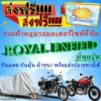 ราคา ผ้าคลุมรถroyal enfieldทุกรุ่นส่งฟรีไม่ต้องใช้โค้ด (10347801734)