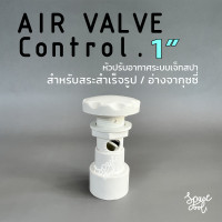 ราคา Air Valve Control for Jacuzzi Connection 1 inch หัวปรับอากาศสำหรับอ่างจากุซซี่ ท่อต่อขนาด 1 นิ้ว (17252112162)