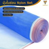 ราคา ผ้ามุ้งไนล่อน มุ้งในล่อน มุ้งไนล่อน สีฟ้า ผ้าลาน ผ้าแยง ผ้าลี่ หน้ากว้าง 0 9 1 2 1 5 2 3 4เมตร มุ้งฟ้าเกรดA สินค้าราคาโรงงาน Nylon Net (21763804248)