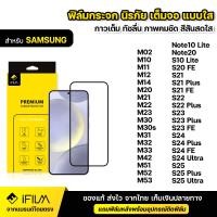 ราคา IFILM ฟิล์มกระจก นิรภัย SAMSUNG ซัมซุง แบบเต็มจอ เต็มกาว ฟิล์มใส ระดับ 9H สำหรับ samsung S20 FE S21 Plus S22 S23 Plus S23 FE S24 Plus S24Ultra S24FE S25 Plus S25ulta M21 M22 M23 M30 M30s M31 M32 M33 M