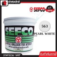 ราคา สีน้ำ สีน้ำอะครีลิค SEFCO No 563 สีควันบุหรี่ Pearl White 3 4 ลิตร สีขาวควันบุหรี่ สำหรับทาภายใน สีทาบ้าน สีน้ำเซฟโก้ สีน้ำอะคริลิค (961896452)