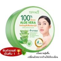 ราคา เจลว่านหางจระเข้ ครีมบำรุงผิว arraTOPFACE ซู้ตติ้ง แอนด์ มอยซ์เจอร์ เจล อาร่า ท็อปเฟซ อะโล เวร่า ขนาด 300 กรัม หมดอายุปี 2027 (1405518833)