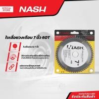 ราคา NASH ใบเลื่อยวงเดือน 7 นิ้ว 60T BAI (13442622983)