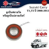 ราคา ลูกปืนฟลายวีลหรือลูกปืนปลายเกียร์ Suzuki Carry T1T2 ปี 2008 2012 (23308421243)