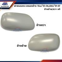 ราคา แท้ ฝาครอบกระจกมองข้าง Toyota Vios 2003 2006 NCP42Altis 2001 2007 ZZE121 122 (12099130601)