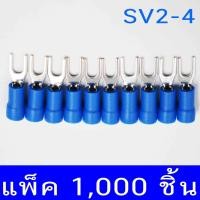 ราคา 1000 ชิ้น หางปลา แฉกหุ้ม SV2 4 (676712393)