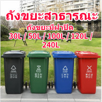 ราคา ถังขยะพลาสติก 30 50 100 120ลิตร ฝาเรียบ มีล้อ ถังขยะพลาสติก ฝาเรียบ ถังขยะ สวยงาม ไซส์ใหญ่ ถังขยะฝาปิด มีล้อทุกไซส์ ถังขยะมีฝาปิด (22272531594)