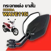 ราคา กระจกแต่ง ขาสั้น แบบย่อ HONDA WAVE100 WAVE110I เวฟ110ไอ กระจกมองหลัง กระจกข้าง กระจกมอไซค์ กระจกย่อ ซ้าย ขวา กระจกเวฟ (23004627295)