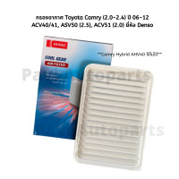 ราคา กรองอากาศ Toyota Camry 2 0 2 4 ปี 06 12 ACV40 41 ASV50 2 5 ACV51 2 0 ยี่ห้อ Denso (11388972159)