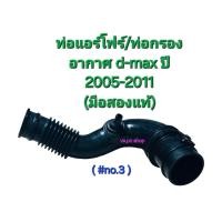 ราคา ชุดท่อฝาปิดหม้อกรองอากาศ Isuzu d max ปี 2005 2011 ขายแยกชิ้น มือสองแท้ (22639533852)