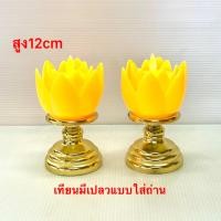 ราคา เชิงเทียน เทียน เทียนดอกบัวใส่ถ่าน เชิงเทียนดอกบัว หลอด LED ราคาต่อ 1 คู่ พร้อมส่ง (12801322033)