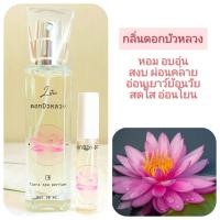 ราคา Flora spa perfume น้ำหอมสปาพฤกษา น้ำหอมกลิ่นดอกบัวหลวง ขนาด 30 ml น้ำหอมกลิ่นดอกไม้ น้ำหอมกลิ่นดอกไม้ไทย น้ำหอมกลิ่นติดทนนนาน (7179502369)
