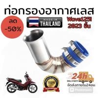 ราคา กรองอากาศ ท่อ กรองID กรองเลสแท้304 สำหรับใส่ W AVE MSX PCX 2014 2021 X MAX Lead Giorno มีโค้ดลดค่าส่ง (22536129219)