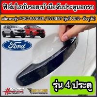ราคา ฟิล์มใสกันรอยเบ้ามือจับประตู ตรงรุ่นสำหรับรถยนต์ FORD RANGER EVEREST รุ่นปี 2012 2021 Anti Scratch Door Handle for Ford กันรอยขีดข่วน รอยเล็บมือ (17709552132)