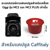 ราคา อะแดปเตอร์ สำหรับใส่แคปซูลกาแฟ Dolce Gusto Nespresso POD K Cup Caffitaly Lavazza MONO MIO และกาแฟบด 1 2 ช๊อต Adapter สำหรับเครื่องชงกาแฟสดยี่ห้อ Oggi รุ่น MC2 และ PLUS เท่านั้น (14141577355)