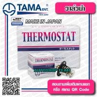 ราคา TAMA วาล์วน้ำ NISSAN SUNNY B11 Z16 T11 ปีก 54mm 76 5องศา TAMA JAPAN ญี่ปุ่นแท้100 W54 76 5A 21200 F3100 (1104490611)