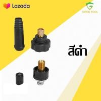 ราคา TP TOOLS ข้อต่อสายเชื่อม ข้อต่อตู้เชื่อม สำหรับ ตู้เชื่อม สายเชื่อม ตู้เชื่อมไฟฟ้า ใช้กับตู้เชื่อมได้ทุกรุ่น (17355037678)